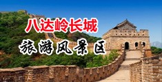 操美女黄色在线视频中国北京-八达岭长城旅游风景区